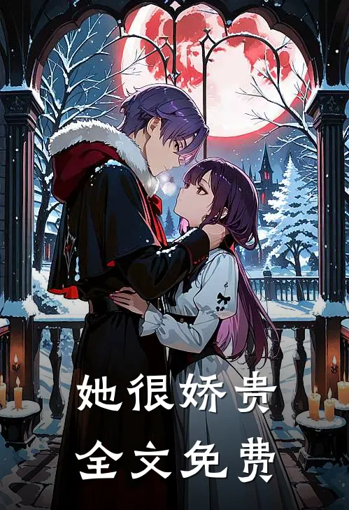 她很娇贵全文免费