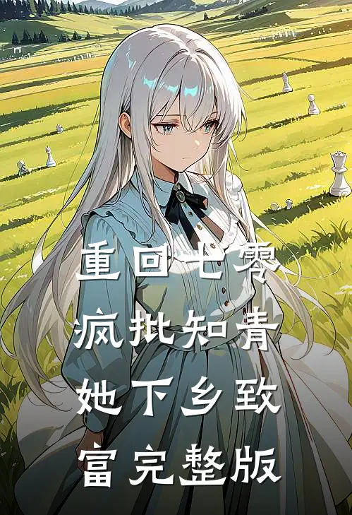 重回七零，疯批知青她下乡致富完整版