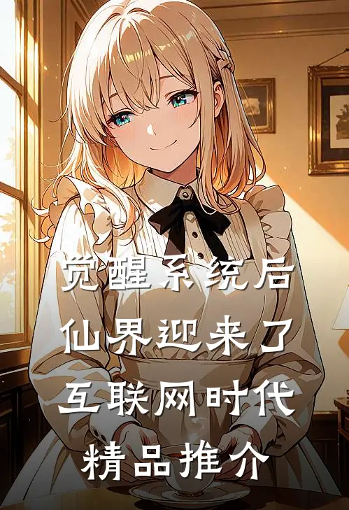 觉醒系统后，仙界迎来了互联网时代精品推介