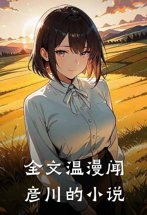 全文温漫闻彦川的小说