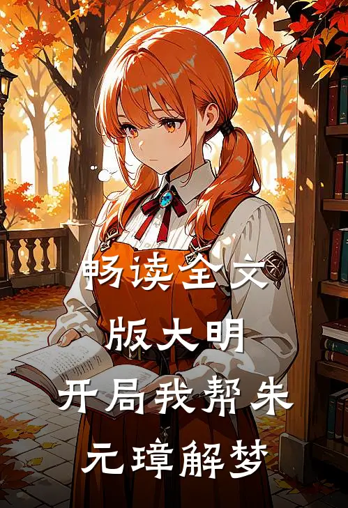 畅读全文版大明：开局我帮朱元璋解梦