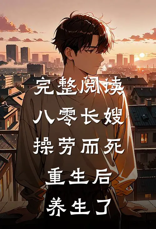 完整阅读八零长嫂操劳而死:重生后养生了