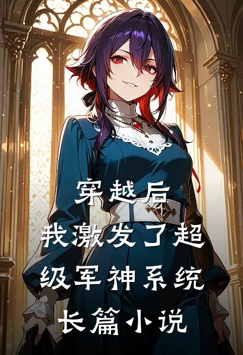 穿越后，我激发了超级军神系统长篇小说