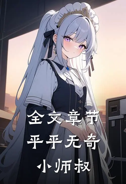 全文章节平平无奇小师叔