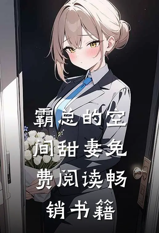 霸总的空间甜妻免费阅读畅销书籍