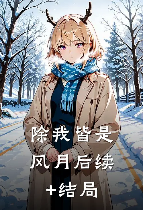 除我皆是风月后续+结局
