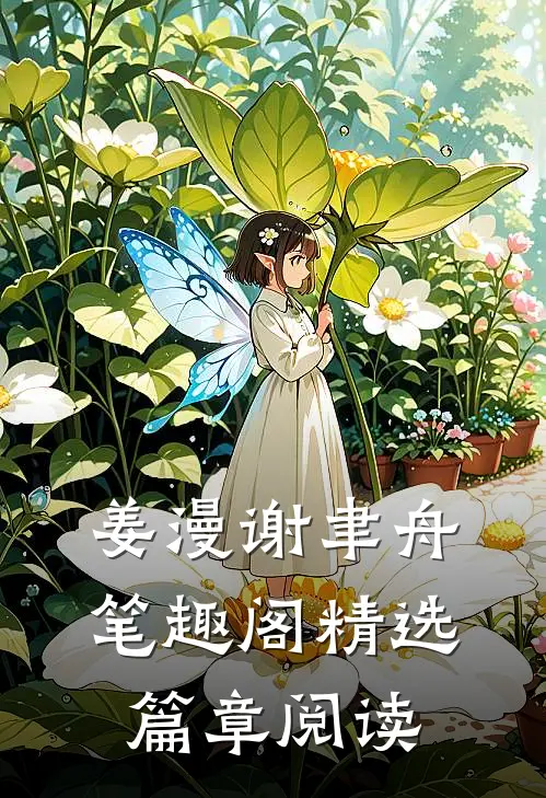 姜漫谢聿舟笔趣阁精选篇章阅读