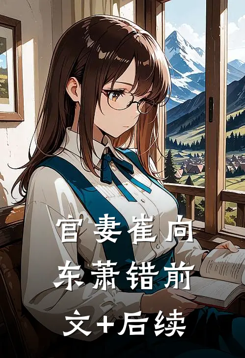 官妻崔向东萧错前文+后续