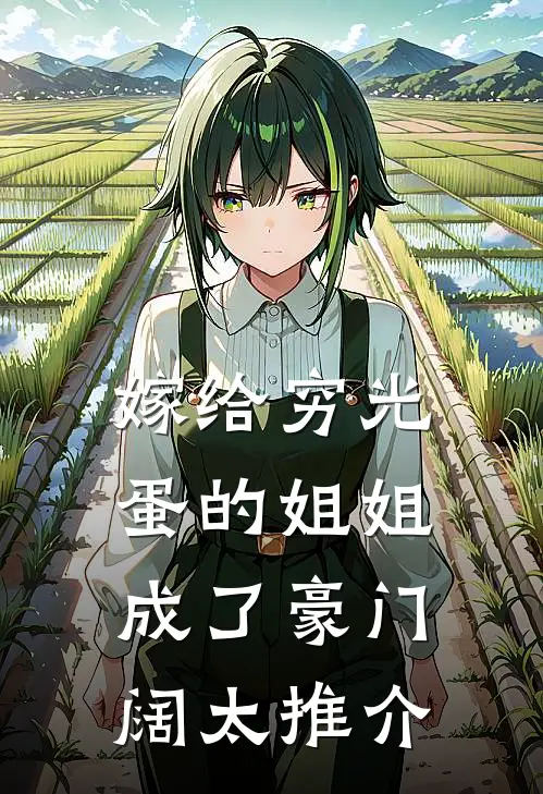 嫁给穷光蛋的姐姐成了豪门阔太推介