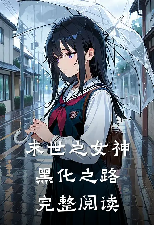 末世之女神黑化之路完整阅读