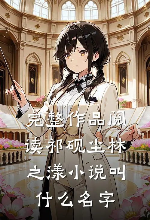 完整作品阅读祁砚尘林之漾小说叫什么名字