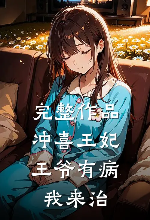 完整作品冲喜王妃：王爷有病我来治
