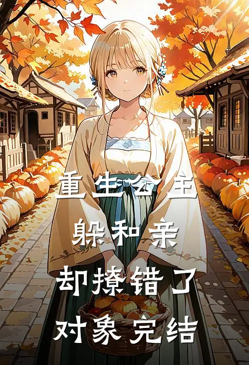 重生公主躲和亲，却撩错了对象完结