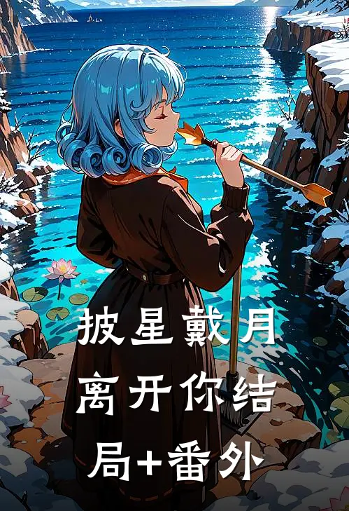 披星戴月离开你结局+番外