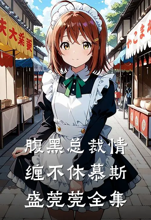 腹黑总裁情缠不休慕斯盛莞莞全集