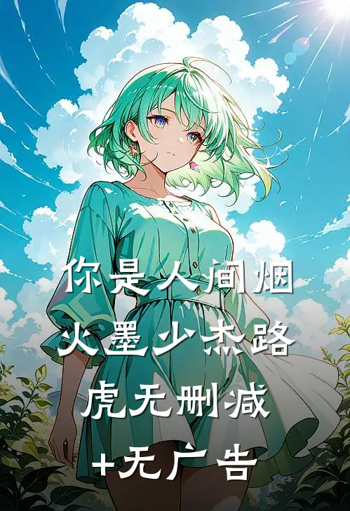 你是人间烟火墨少杰路虎无删减+无广告