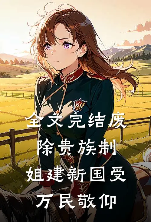 全文完结废除贵族制，姐建新国受万民敬仰