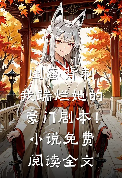 闺蜜背刺，我踹烂她的豪门剧本！小说免费阅读全文