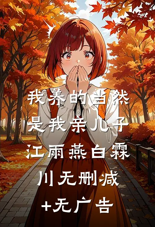 我养的当然是我亲儿子江雨燕白霖川无删减+无广告