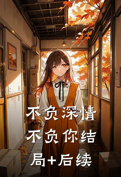 不负深情不负你结局+后续