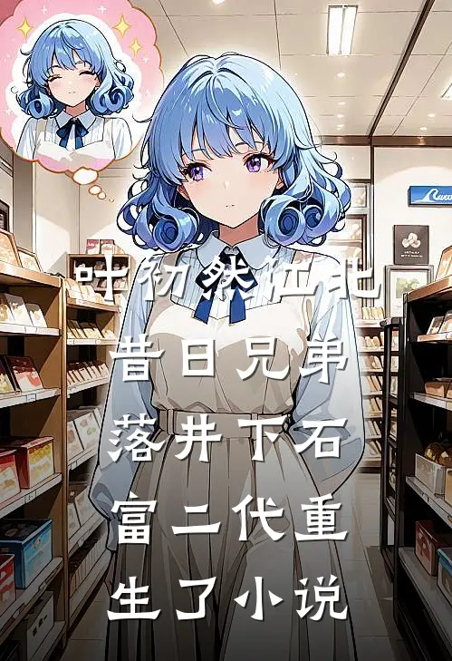 叶初然江北昔日兄弟落井下石，富二代重生了小说