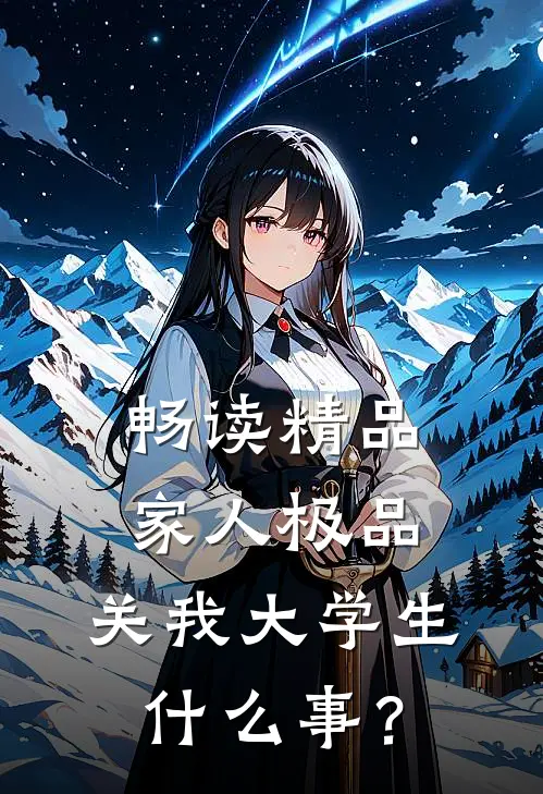 畅读精品家人极品，关我大学生什么事？
