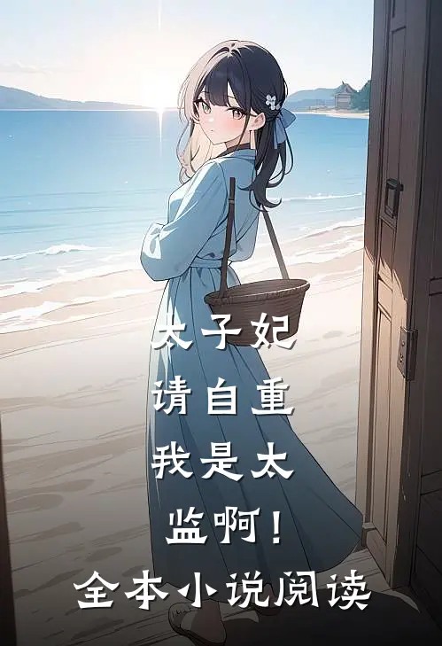 太子妃请自重,我是太监啊!全本阅读