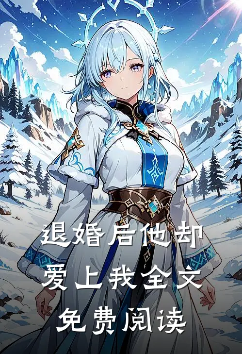 退婚后他却爱上我全文免费阅读
