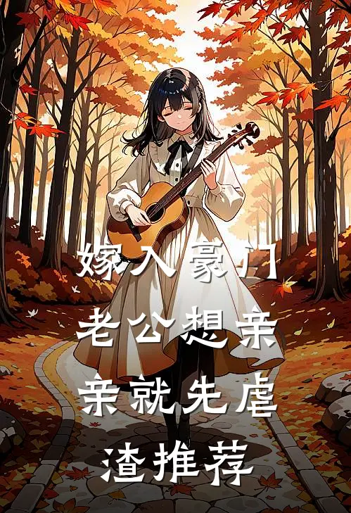 嫁入豪门，老公想亲亲就先虐渣推荐