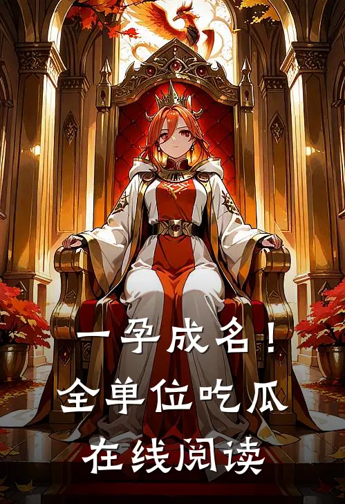 一孕成名！全单位吃瓜在线阅读