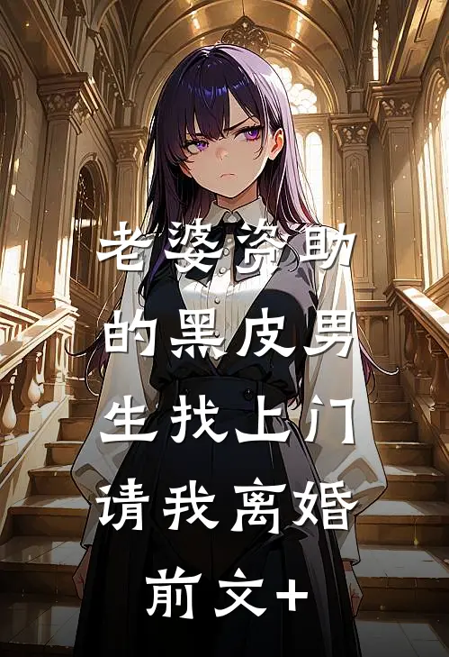 老婆资助的黑皮男生找上门，请我离婚前文+