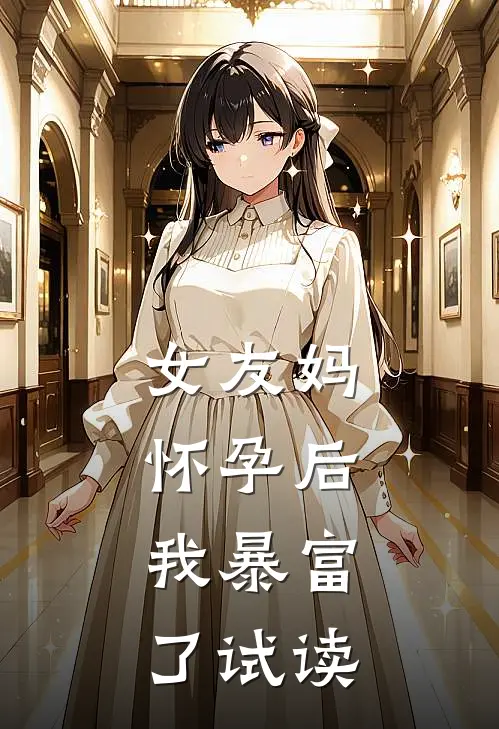 女友妈怀孕后，我暴富了试读