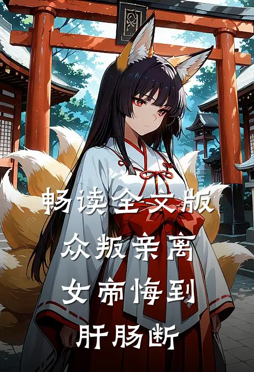 畅读全文版众叛亲离，女帝悔到肝肠断