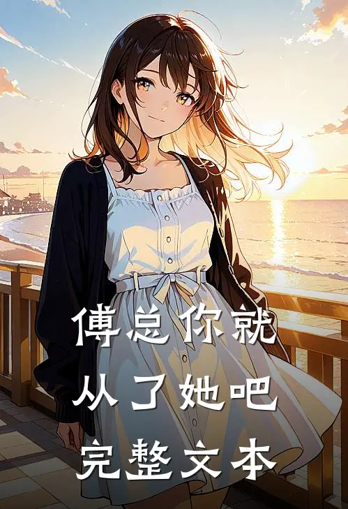 傅总你就从了她吧完整文本