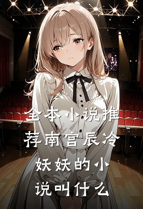 全本小说推荐南宫辰冷妖妖的小说叫什么