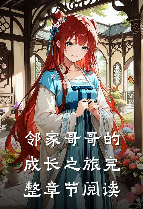 邻家哥哥的成长之旅完整章节阅读