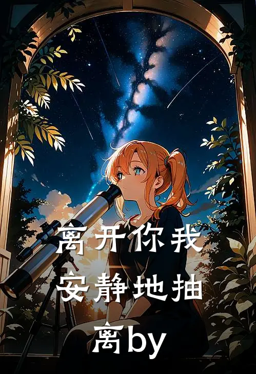 离开你我安静地抽离by