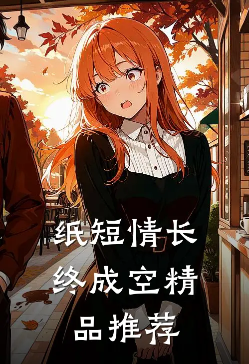 纸短情长终成空精品推荐