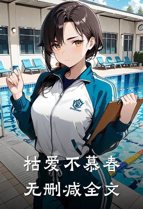 枯爱不慕春无删减全文