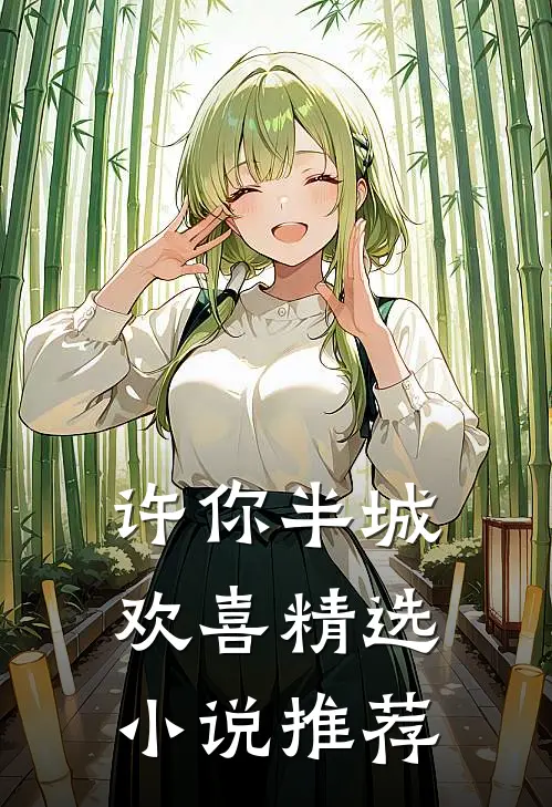 许你半城欢喜精选小说推荐