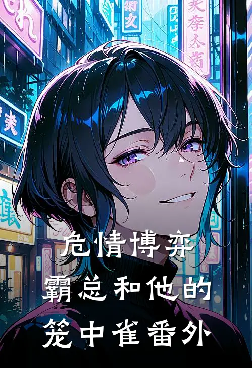 危情博弈：霸总和他的笼中雀番外