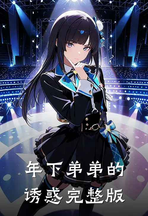 年下弟弟的诱惑完整版