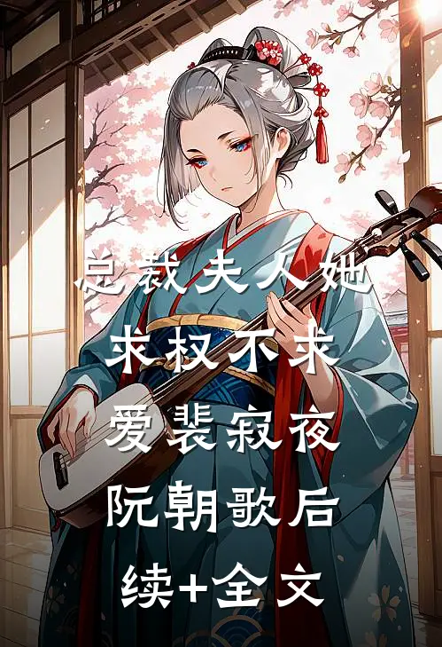 总裁夫人她求权不求爱裴寂夜阮朝歌后续+全文