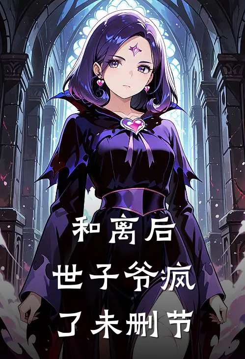 和离后，世子爷疯了未删节