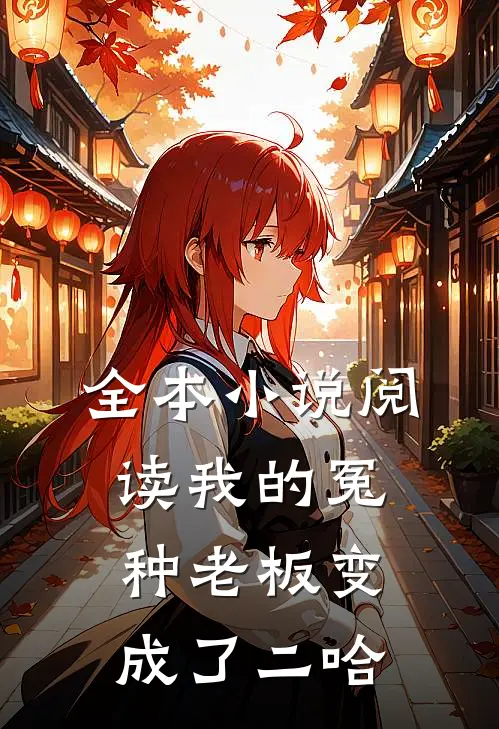 全本小说阅读我的冤种老板变成了二哈