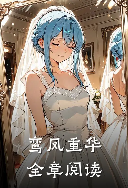 鸾凤重华全章阅读