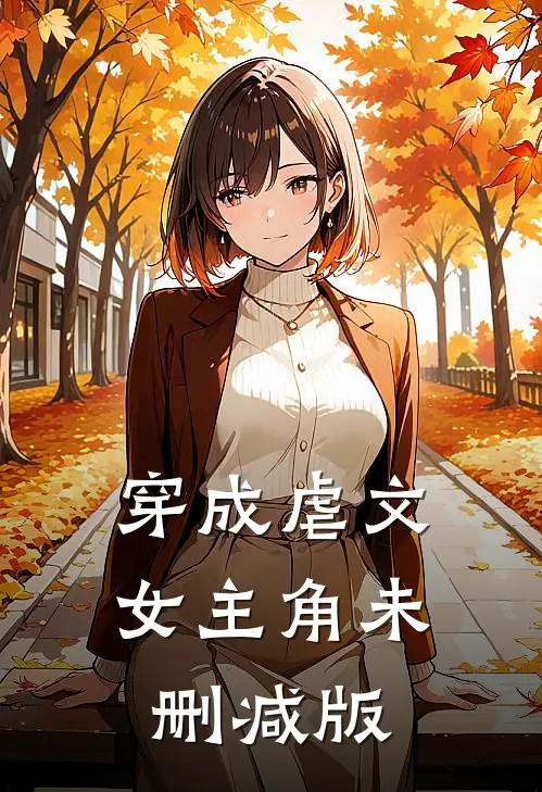 穿成虐文女主角未删减版
