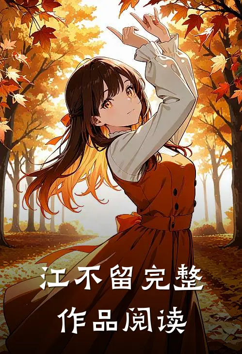 江不留完整作品阅读