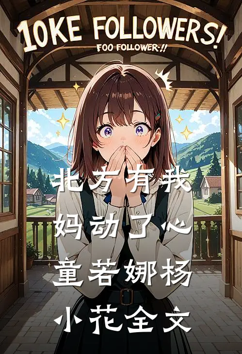 北方有我妈-动了心童若娜杨小花全文