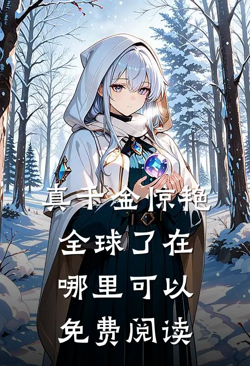 真千金惊艳全球了在哪里可以免费阅读
